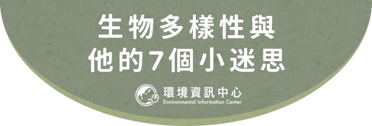 生物多樣性與他的7個小迷思 - 環境資訊中心